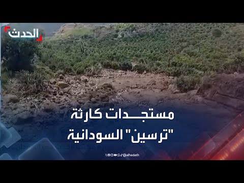 مديرة مكتب الحدث تضامن واسع داخل السودان وخارجه للتعامل مع كارثة ترسين