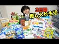 『3日間 ファンの方から頂いた差し入れ生活』 の動画、YouTube動画。