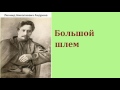 Леонид Николаевич Андреев.  Большой шлем. аудиокнига.