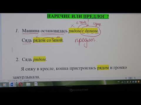 Видео: При предлог или наречие?