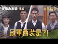 【寶島西米樂 守護】EP276 寶島跟寶川競賽結果正式揭曉，歐洲大訂單獎落誰家？！ | 台視八點檔年度大戲 | FORMOSA SEBIRO