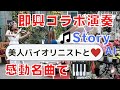 ストリートピアノ Al Story で弾いてみた 美人バイオリニストと即興コラボしたら感動 ストリートピアノ Al Story で弾いてみた 美人バイオリニストと即興コラボしたら感動