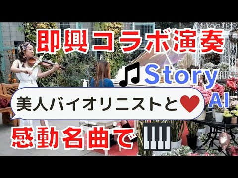 【ストリートピアノ】Al「Story」で弾いてみた。美人バイオリニストと即興コラボしたら感動