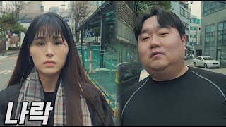 [문돼의 온도] EP.40 나락