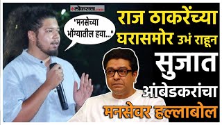 Sujat Ambedkar On Mns तयचय घरसमर उभ रहन बलत... शवज परकत सजत आबडकरच भषण