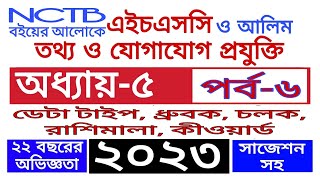 HSC ICT CHAPTER 5 Part 6|C programing|Exam 2023|Data type, constant, variable,Expression|Class 11-12