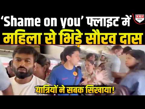 फ्लाइट में महिला से बदतमीजी कर भिड़ रहे थे Saurav Das, गद्दार कहकर यात्रियों ने सिखाया सबक!