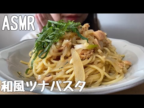 【ASMR】和風ツナパスタを食べる/TunaPasta/참치파스타/咀嚼音/食べる音/EatingSounds/모팡/mukbang/NoTalking