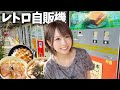 レトロ自販機でどこか懐かしくて食べて飲んだらマイク出てきて歌って踊っちゃう!