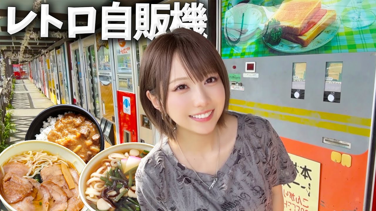 レトロ自販機でどこか懐かしくて食べて飲んだらマイク出てきて歌って踊っちゃう！