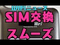 【WIFIニュース】FUJIWIFI代替SIM早い/限界突破WIFI限界/ポケモバクラウド停止/どんなときもWIFIなどTwitter&5chまとめ【無制限使い放題ポケットWIFIとは】