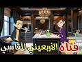 فتاه الأربعيني القاسي قصه رومانسيه كامله تحففه 