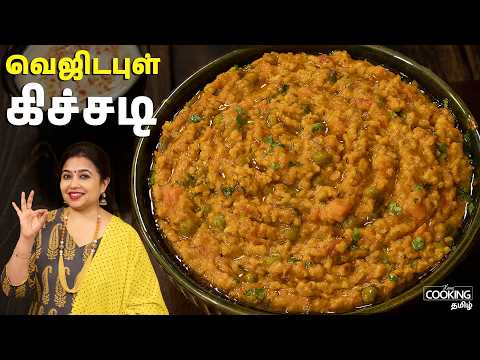 வெஜிடபுள் கிச்சடி | Vegetable Khichdi In Tamil | Healthy Breakfast Recipes | Khichdi Recipes