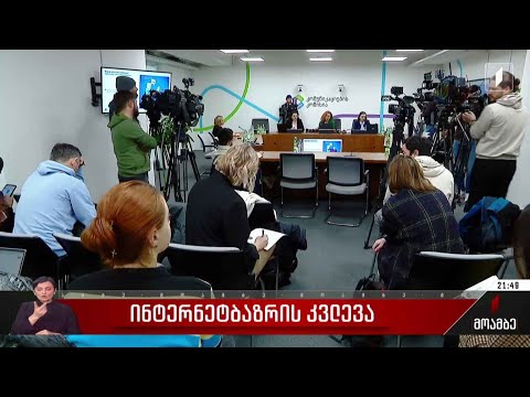 ინტერნეტბაზრის კვლევა