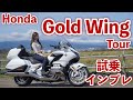 バイク女子目線！Honda GoldWing Tour 試乗・インプレッション！【モトブログ】