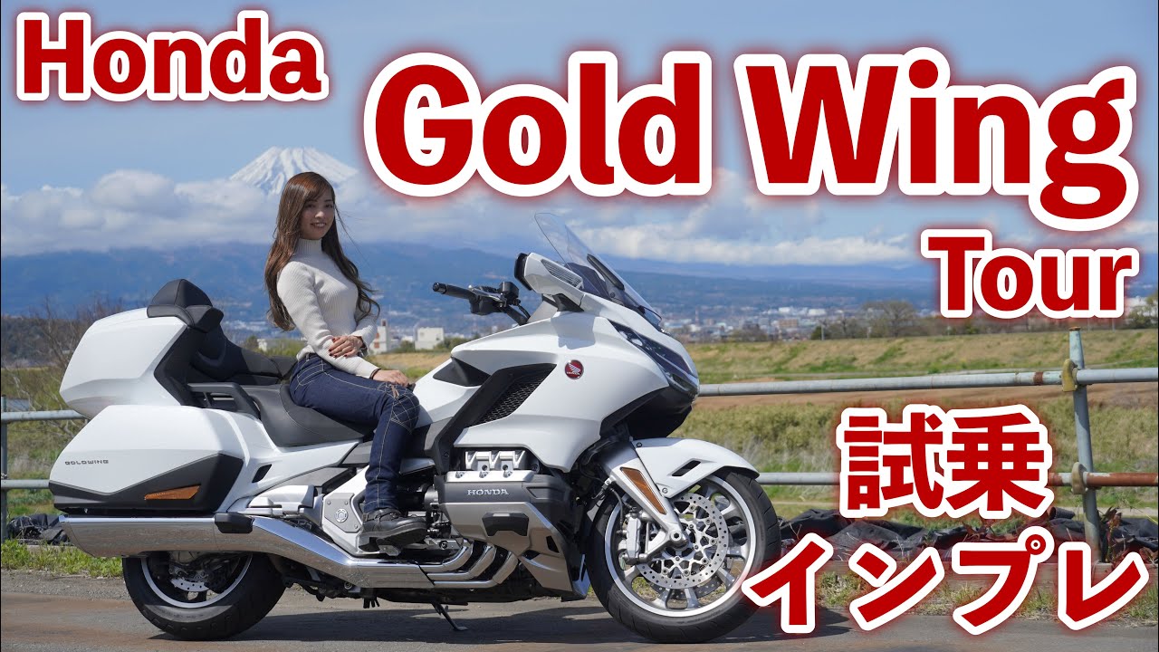 バイク女子目線！Honda GoldWing Tour 試乗・インプレッション！【モトブログ】