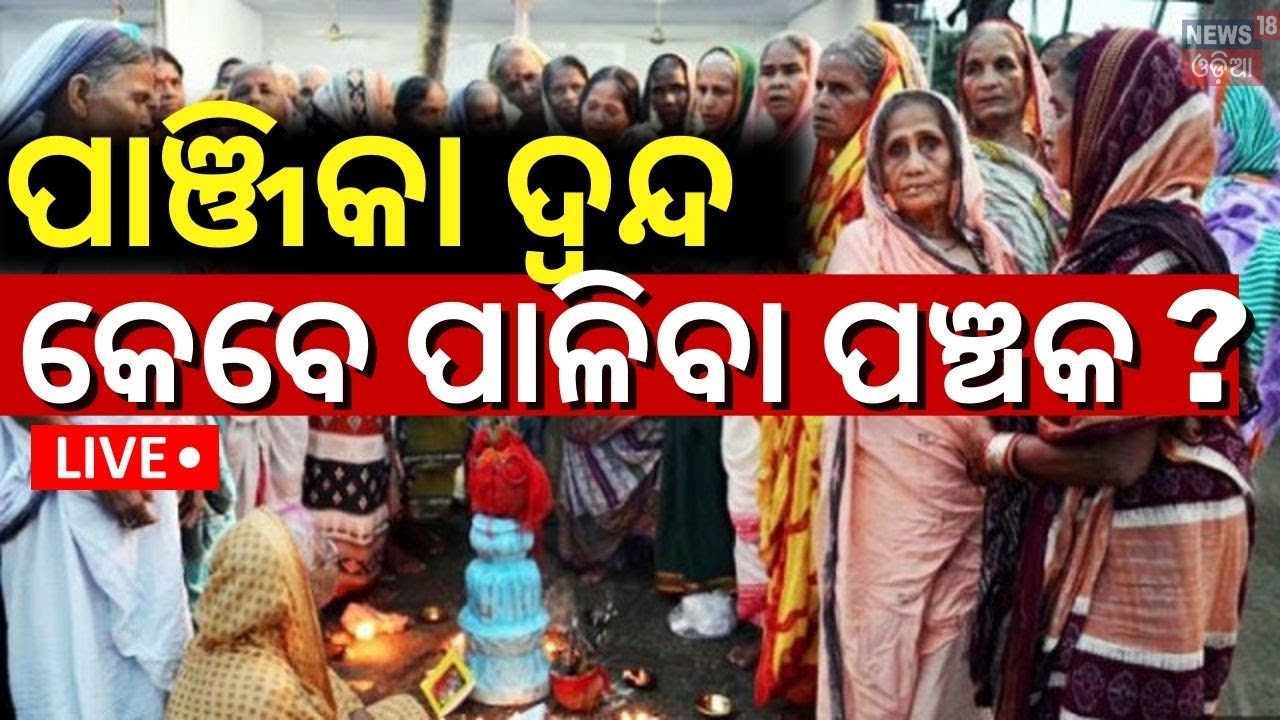 Live:ପାଞ୍ଜିକା ଦ୍ବନ୍ଦ,କେବେ ପାଳିବା ପଞ୍ଚକ ?Kartik Purnima |Panchaka Parba |Panjika Confusion |Odia News