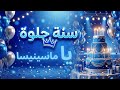 سنة حلوة يا ماسينيسا
