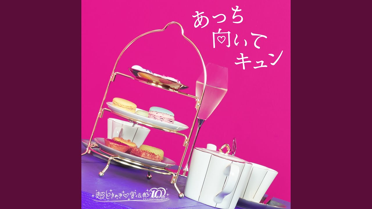 あっち向いてキュン