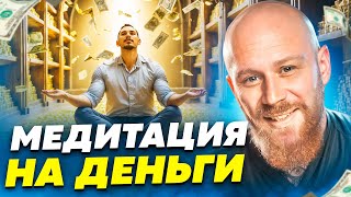 Слушай Эту Медитацию Вечером, Начнёшь Притягивать Деньги