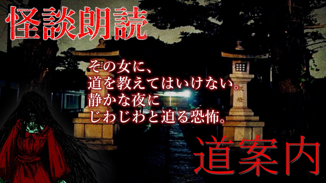 【怪談朗読】夜暗に立つ不気味な女に道を教えてはいけない。「道案内」#怪談