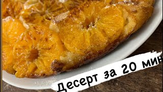 Мандаринки🍊Пирог с мандаринами за 20 мин.Десерт!Десерт на сковороде.Вкусный десерт.