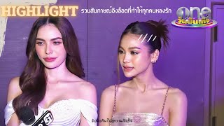 รวมสัมภาษณ์อิงล็อตที่ทำให้ทุกคนตกหลุมรักจากผู้เข้าแข่งขันสู่พาร์ทเนอร์ #อิงล็อต