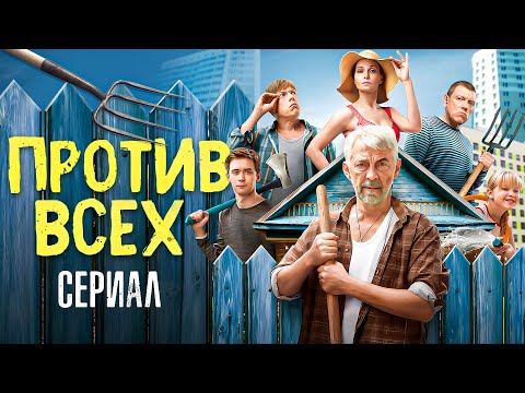 Сериал ПРОТИВ ВСЕХ (ИНТЕРЕСНАЯ НОВИНКА от СТС) | ОБЗОР