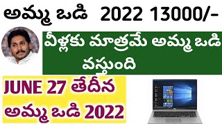 Amma vodi 2022 || NEW Date for Amma vodi 2022 || 13000 || 14000|| laptop ||