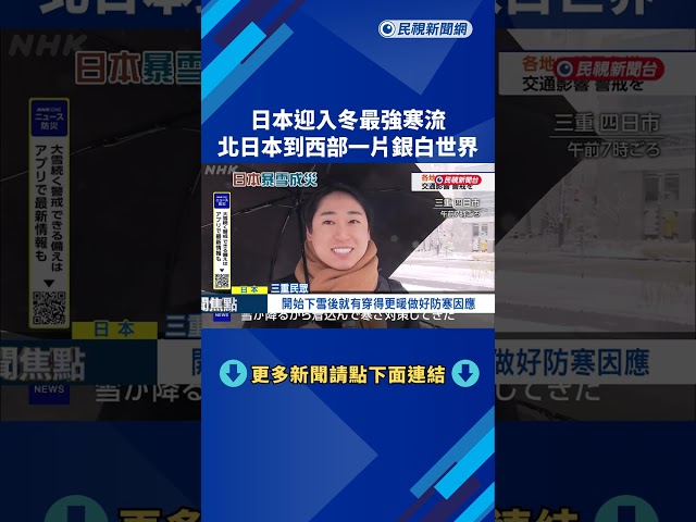 日本迎今冬最強寒流 滋賀、石川發布顯著大雪情報－民視新聞