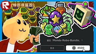 Покупаю Mondo-Robo-Bundle в игре Симулятор Пчеловода Роблокс !