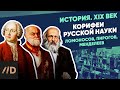 Корифеи русской науки. Ломоносов, Пирогов, Менделеев | Курс Владимира Мединского