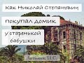 Как Антонюк Н.С. покупал дом у старой бабушки