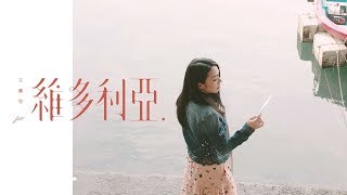 JW 王灝兒 - 維多利亞 Official Music Video