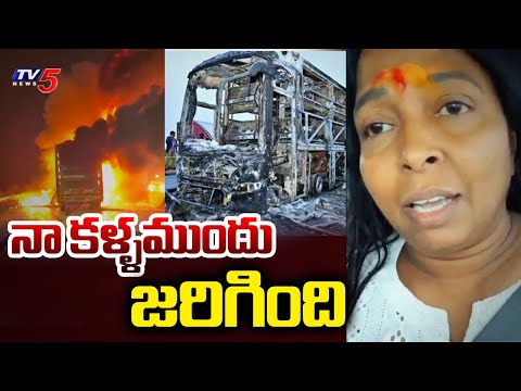 Kurnool Bus Fire Incident Live Witness Hima Reddy Emotional Statement and Explains Tragedy - TV5 - TV5NEWS