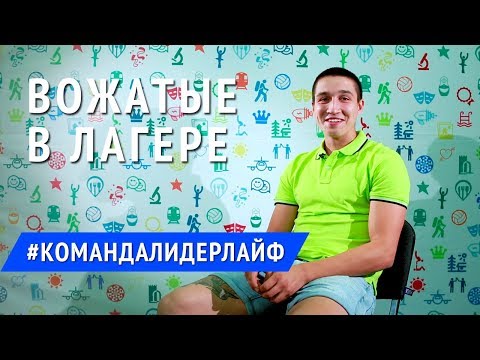 Интервью с вожатым Мишей в лагере «Лидер - успешный старт» | Команда Лидерлайф