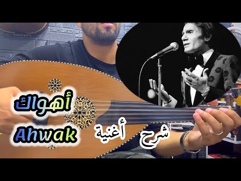 أحسن و أسرع طريقة تعليم مع الأستاذ أبو أمير شرح أغنية أهواك  أهواك  0625937073