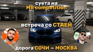 M8 competition | Встреча со СТАЕЙ | Сочи - Москва