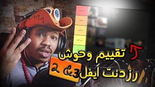 الحلقة 2: تقييم وحوش لعبة رزدنت ايفل | الجزء 2 و 3