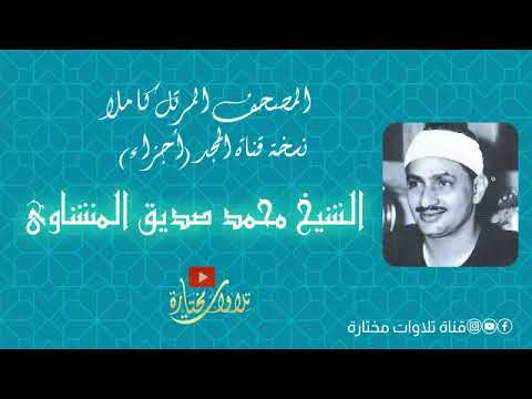 المصحف المرتل الشيخ محمد صديق المنشاوي الجزء السابع والعشرون نسخة المجد عالية الجودة HD 