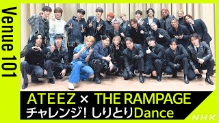 【Venue101】ATEEZ × THE RAMPAGE　チャレンジ！しりとりDance│NHK