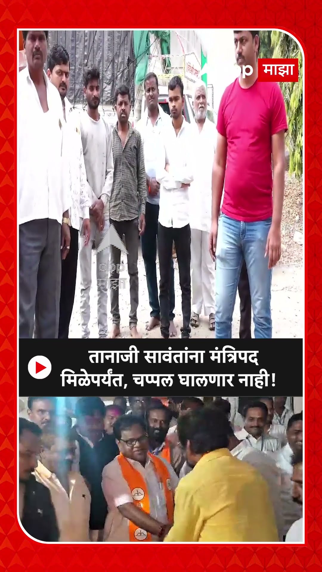 Tanaji Sawant Bhum | तानाजी सावंतांच्या मंत्रिपदासाठी चप्पल न घालण्याचा गावकऱ्यांचा सामूहिक संकल्प