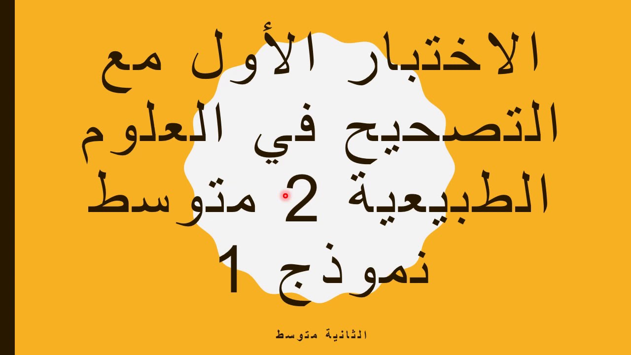 الاختبار الأول مع التصحيح في العلوم الطبيعية 2 متوسط نموذج 1
