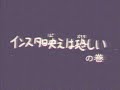 「幻のカルトアニメ」っぽいマナー啓発(？)アニメを作ってみた【その２】