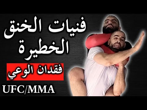أقوى ١٠ حركات لخنق الخصم وإغمائه في ثواني