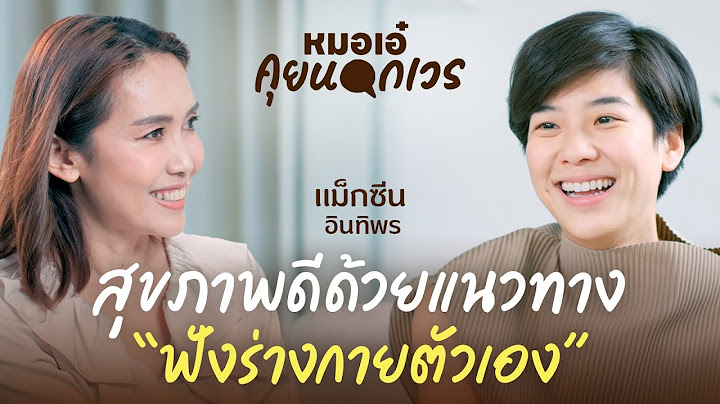 สุขภาพดีด้วยแนวทาง "ฟังร่างกายตัวเอง" | แม็กซีน อินทิพร | หมอเอ๋ คุยนอกเวร EP.19