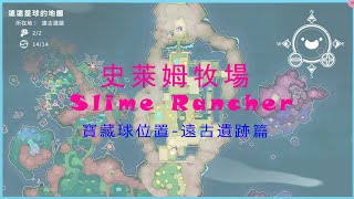 史萊姆牧場 遠古遺跡全寶藏球位置