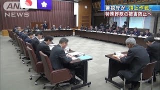警視庁「組織頂上を叩く捜査強める」特殊詐欺最悪で(14/03/06)