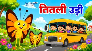 तितली उड़ी बस में चढ़ी | Titli Udi Bus Me Chadhi | Popular Hindi Rhymes For Children | Riya Rhymes