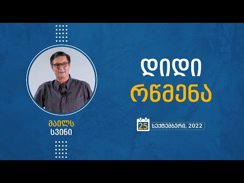 დიდი რწმენა - მაილს სვინი | 25 სექტემბერი, 2022